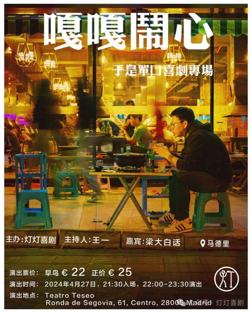 于是嘎嘎闹心马德里站官方海报