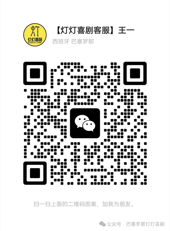 灯灯喜剧客服微信二维码